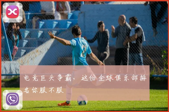 电竞巨头争霸，这份全球俱乐部排名你服不服