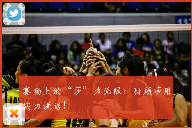 赛场上的“莎”力无限，孙颖莎用实力说话！