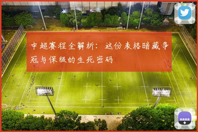 中超赛程全解析：这份表格暗藏争冠与保级的生死密码