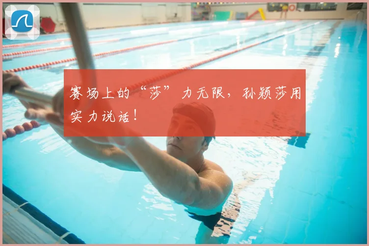 赛场上的“莎”力无限，孙颖莎用实力说话！
