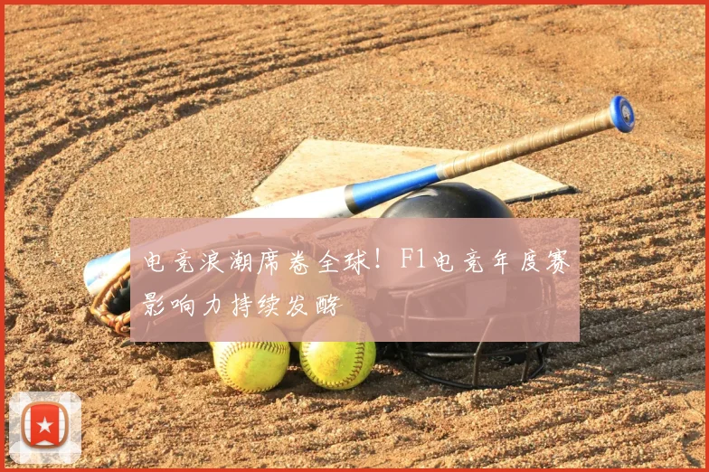 电竞浪潮席卷全球！F1电竞年度赛影响力持续发酵
