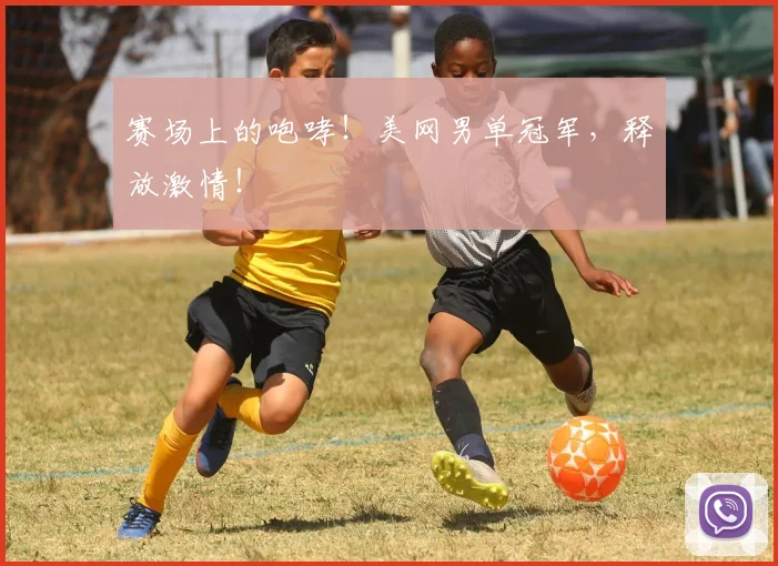 赛场上的咆哮！美网男单冠军，释放激情！