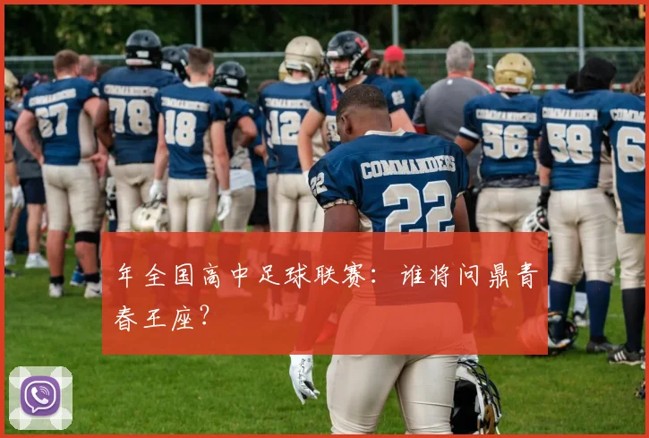 年全国高中足球联赛：谁将问鼎青春王座？