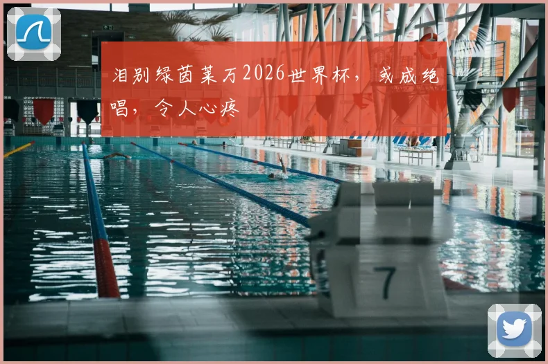 泪别绿茵莱万2026世界杯，或成绝唱，令人心疼