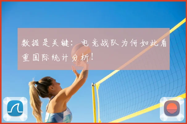 数据是关键：电竞战队为何如此看重国际统计分析！