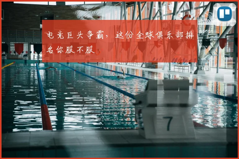 电竞巨头争霸，这份全球俱乐部排名你服不服